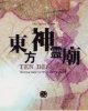 Touhou Shinreibyou: Ten Desires