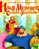 Илья Муромец и Соловей-разбойник