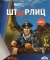 Штырлиц: Операция «Бюст»