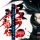 Samurai Shodown 64: Warriors Rage