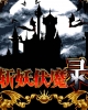 Castlevania: Chinese