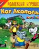 Кот Леопольд. Догонялки