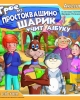 Трое из Простоквашино: Шарик учит азбуку
