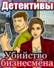 Детективы: Убийство бизнесмена