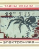 Тайны океана