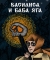 Василиса и Баба Яга
