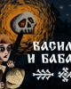 Василиса и Баба Яга