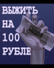 Как выжить на 100 рублей