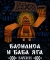 Василиса и Баба Яга: Зачин