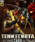 Тени Египта 3D