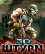 Штурм 3D
