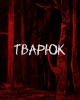 Тварюк
