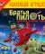 Братья Пилоты: Обратная сторона Земли